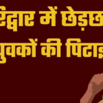 हरिद्वार में महिला से छेड़छाड़ के आरोप में हरियाणा के युवकों की पिटाई, वीडियो बनाते रहे लोग