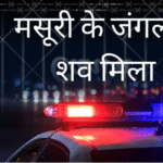 मसूरी के जंगल में 22 साल के युवक का शव मिलने से सनसनी, सुमित पाल की देहरादून में दर्ज थी गुमशुदगी