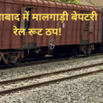 साहिबाबाद में मालगाड़ी बेपटरी, अलीगढ़-दिल्ली रूट की कई ट्रेनें रद्द, हजारों यात्री परेशान