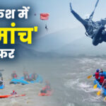 ऋषिकेश में रोमांच का सफर, गंगा की लहरों में होंगे रैपिड, बंजी जंपिंग में होगी हवाओं से ‘बातें’