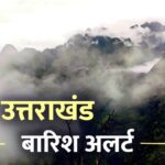 उत्तराखंड में मौसम फिर बदलेगा करवट, 9 जिलों में बारिश और बर्फबारी की चेतावनी, रहें अलर्ट